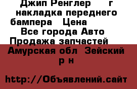 Джип Ренглер 2007г накладка переднего бампера › Цена ­ 5 500 - Все города Авто » Продажа запчастей   . Амурская обл.,Зейский р-н